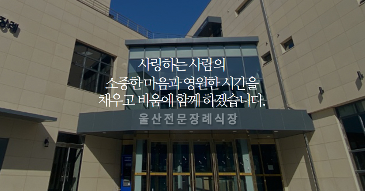 울산전문장례식장