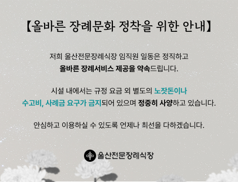 올바른 장례문화 정착을 위한 안내
